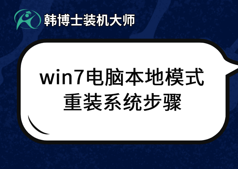 win7電腦本地模式重裝系統(tǒng)步驟