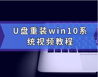 U盤(pán)重裝win10系統(tǒng)視頻教程