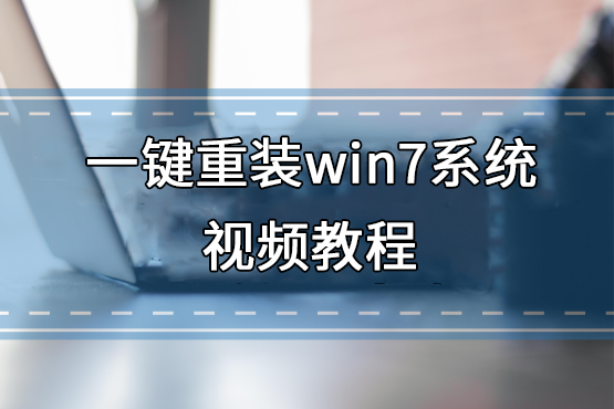 一鍵重裝win7系統(tǒng)視頻教程