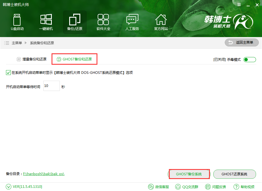 韓博士GHOST備份還原系統(tǒng)