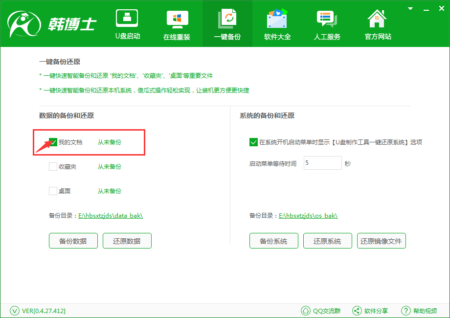 韓博士一鍵備份還原系統(tǒng)之備份我的文檔(1)
