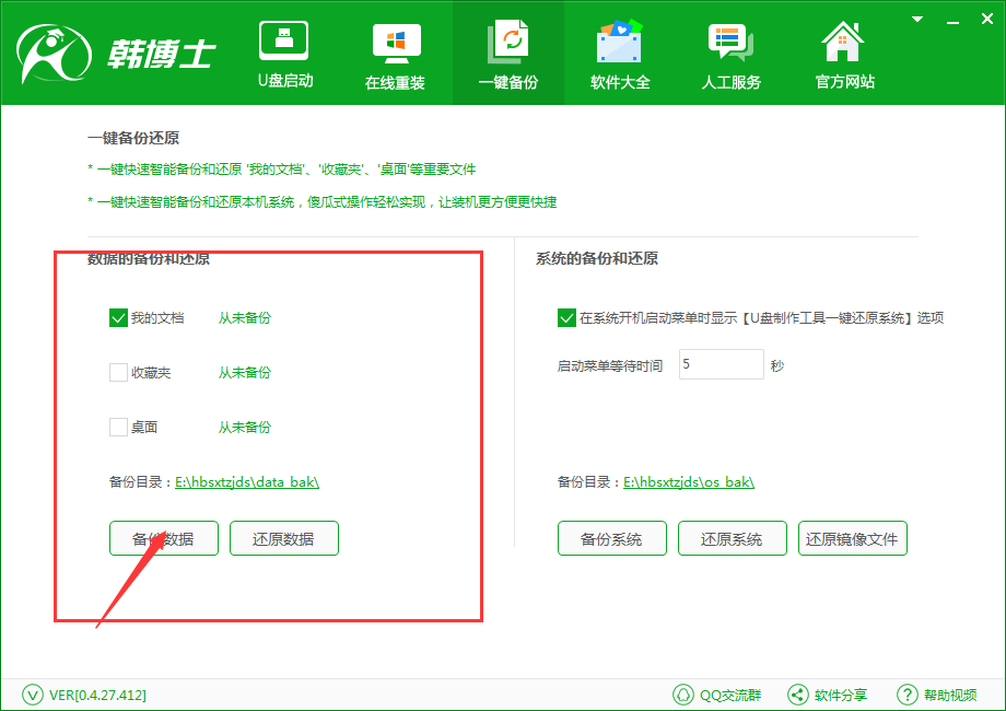韓博士一鍵備份還原系統(tǒng)之備份我的文檔(2)