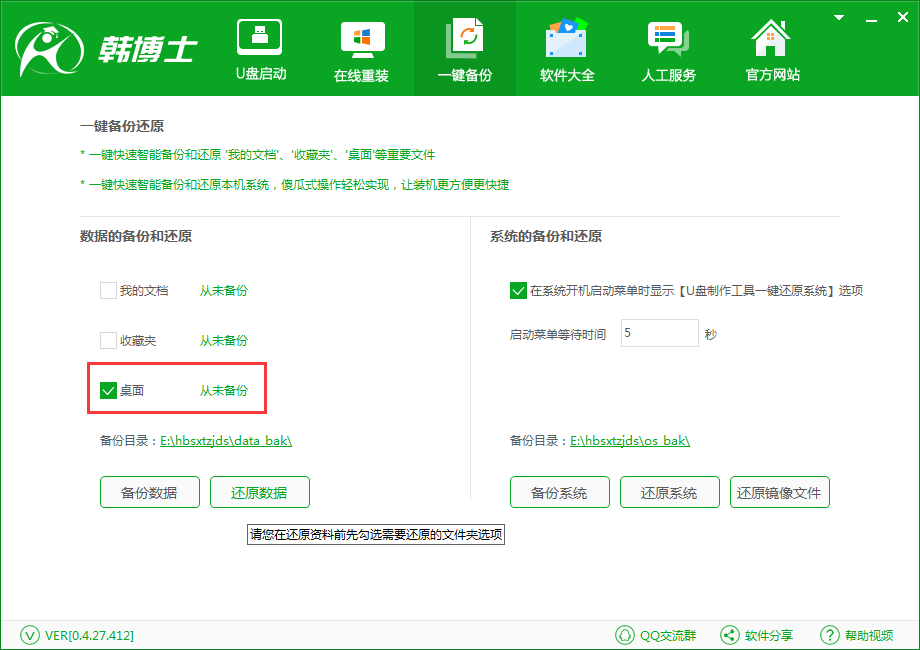 韓博士一鍵備份還原系統(tǒng)之備份桌面(1)