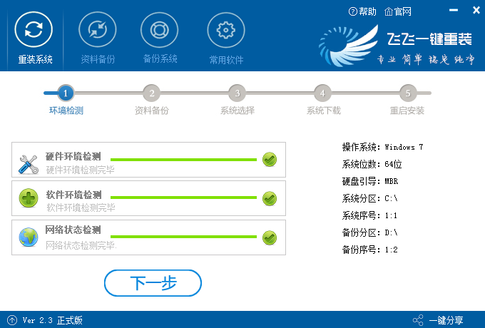 飛飛一鍵重裝系統(tǒng)