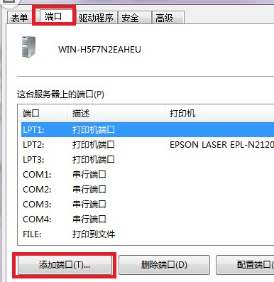 Win7打印機服務(wù)器端口添加方法