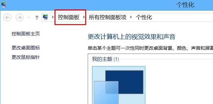 win8系統(tǒng)控制面板快捷打開方式