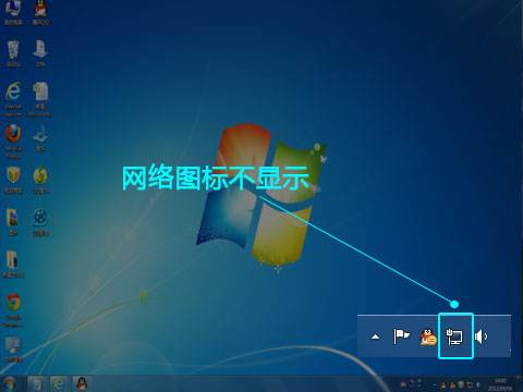 網(wǎng)絡連接的圖標不顯示
