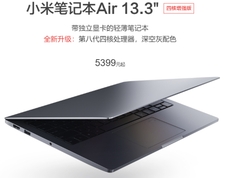 小米筆記本Air 13.3英寸四核增強(qiáng)版發(fā)布