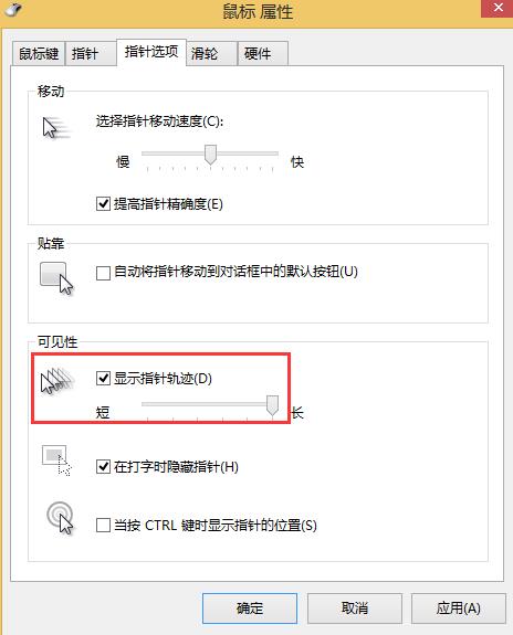 win8系統(tǒng)如何關閉鼠標移動軌跡