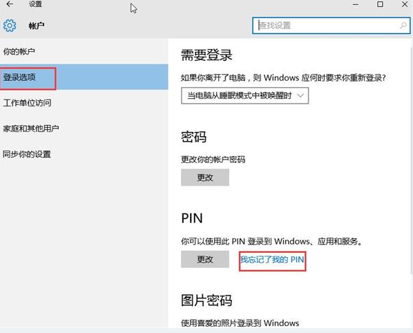 win10系統(tǒng)忘記PIN密碼的解決辦法