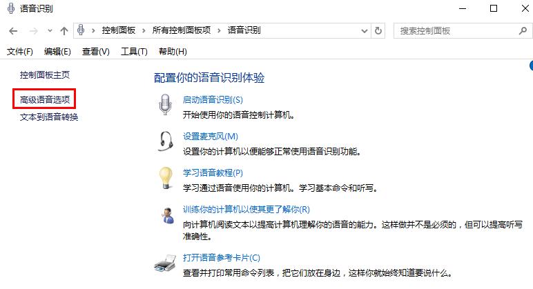 win10系統(tǒng)關(guān)閉語(yǔ)音識(shí)別功能的方法