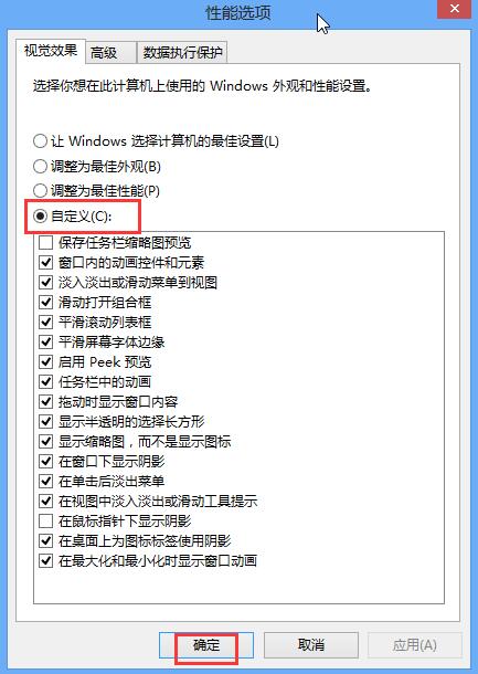 win8系統(tǒng)關(guān)閉視覺特效提升性能的技巧