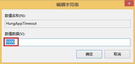 win8縮短等待時(shí)間加快關(guān)機(jī)速度的方法