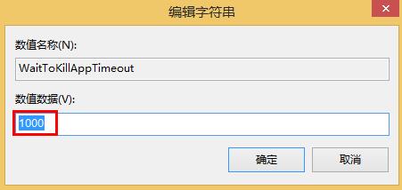 win8縮短等待時(shí)間加快關(guān)機(jī)速度的方法