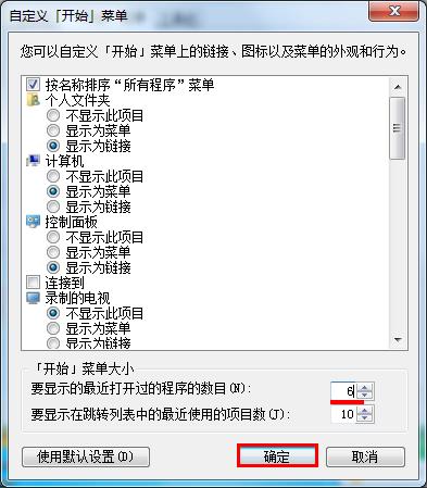設(shè)置開始菜單中顯示程序數(shù)目的方法