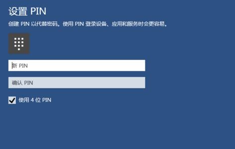 win10如何創(chuàng)建pin碼登錄加強(qiáng)電腦安全