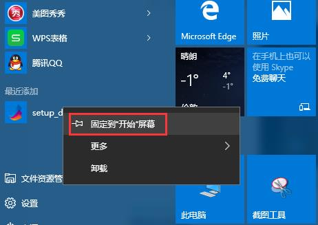 win10開(kāi)始屏幕添加程序快捷方式技巧