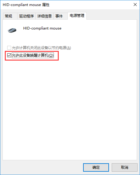 win10電腦休眠后鼠標(biāo)失靈的解決方法