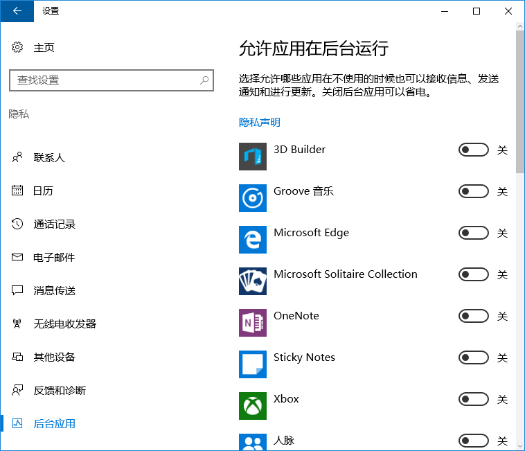 win10禁止應(yīng)用在后臺(tái)運(yùn)行的方法