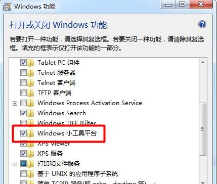 win7桌面小工具不見了的解決方法