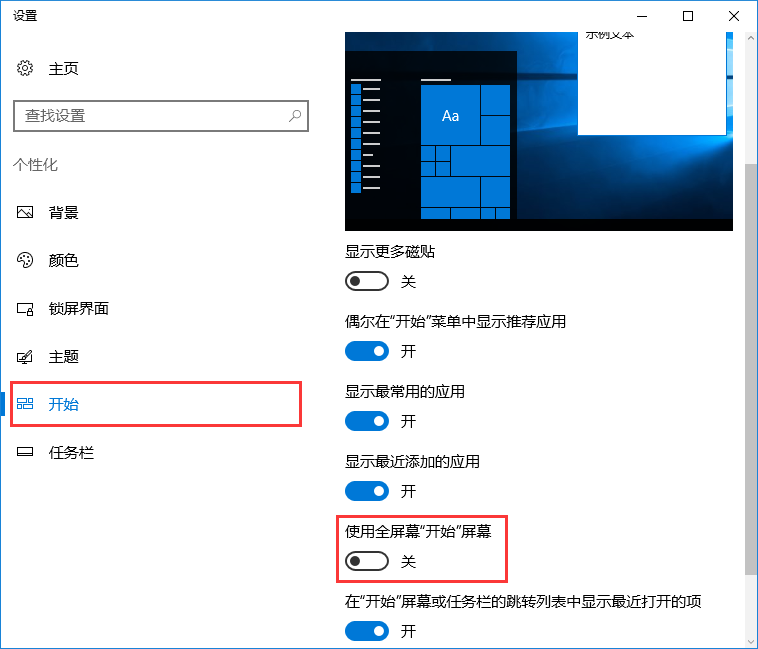 win10系統(tǒng)禁止自動開啟開始菜單全屏幕的辦法