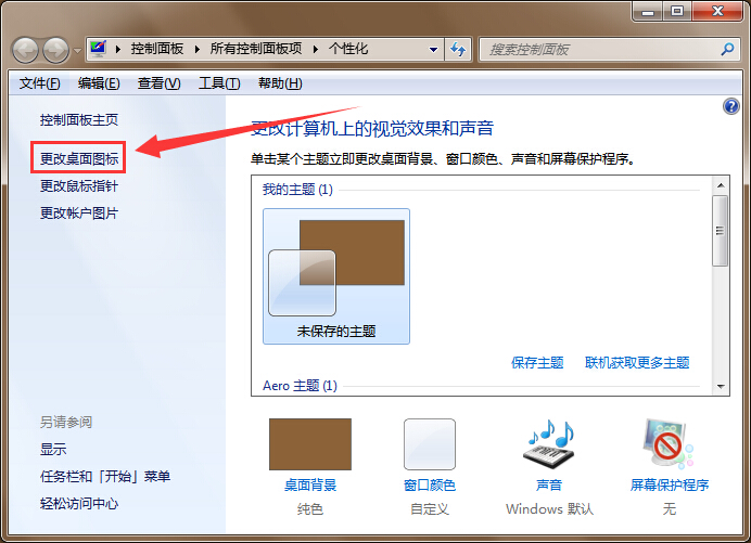 win7更換主題不更改桌面圖標(biāo)設(shè)置辦法