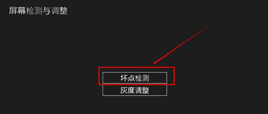 win8系統(tǒng)檢測屏幕壞點(diǎn)的方法