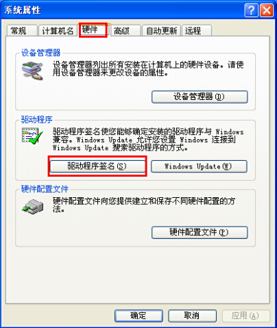 xp系統(tǒng)驅(qū)動(dòng)程序簽名警告解決方法