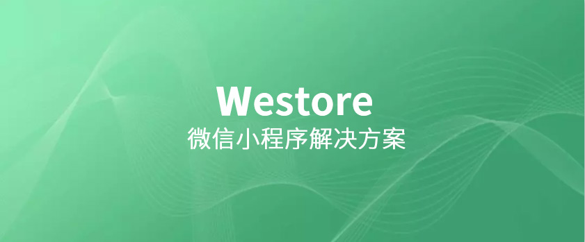 騰訊開源Westore，1KB JS覆蓋狀態(tài)管理與跨頁通訊