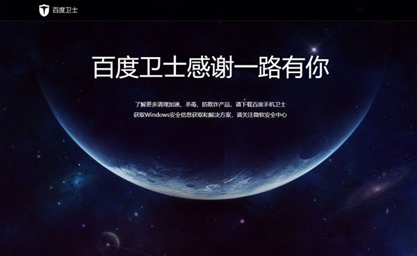 百度殺毒、百度衛(wèi)士雙雙下架：感謝一路有你