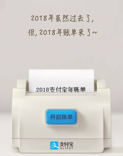 支付寶2018年度賬單來了！你花了多少錢？