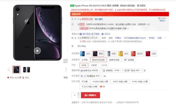 iPhone XR移動(dòng)4G京東上架：4999元?jiǎng)?chuàng)歷史新低