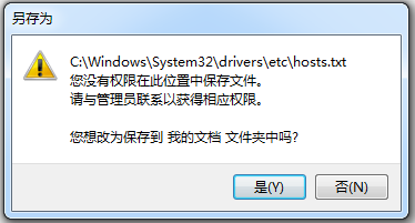 電腦修改hosts文件保存時(shí)提示沒(méi)有權(quán)限的解決方案