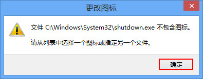 詳解Win8如何創(chuàng)建一鍵關(guān)機(jī)快捷方式