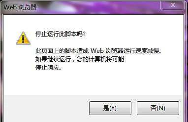 瀏覽網(wǎng)頁時提示是否停止運行此腳本的解決辦法