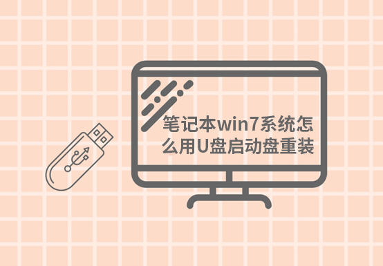 筆記本win7系統(tǒng)怎么用U盤啟動(dòng)盤進(jìn)行重裝