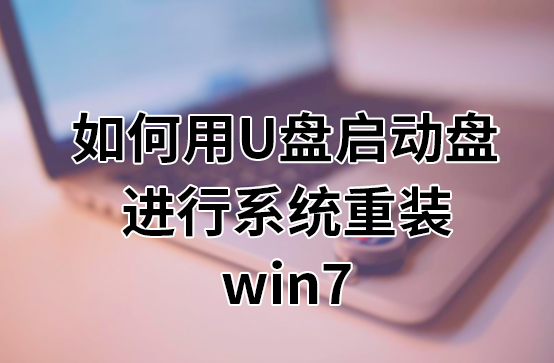 如何用U盤(pán)啟動(dòng)盤(pán)進(jìn)行系統(tǒng)重裝win7