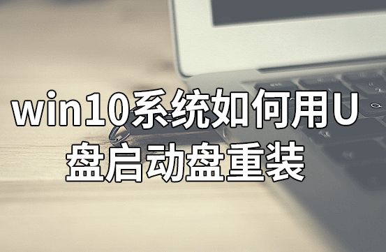 win10系統如何用U盤啟動盤重裝