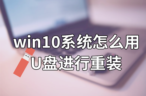 win10系統(tǒng)怎么用U盤進(jìn)行重裝