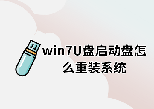 win7U盤啟動盤怎么重裝系統(tǒng)