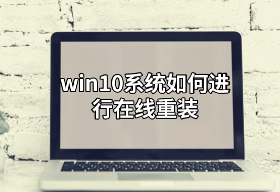 win10系統(tǒng)如何進(jìn)行在線重裝