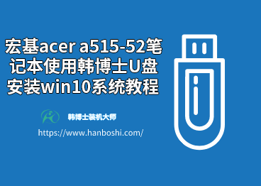 宏基acer a515-52筆記本使用韓博士u盤(pán)安裝win10系統(tǒng)教程