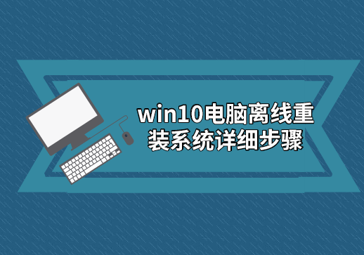 win10電腦離線重裝系統(tǒng)詳細步驟