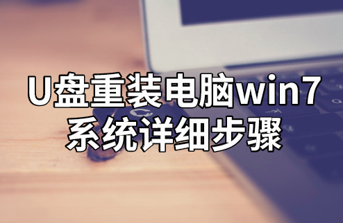 U盤重裝電腦win7系統(tǒng)詳細(xì)步驟