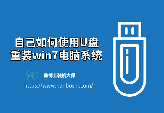 自己如何使用U盤重裝win7電腦系統(tǒng)